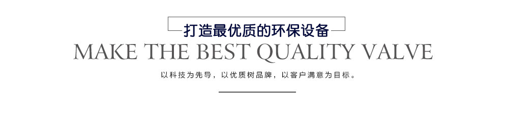 打造最優(yōu)質(zhì)的環(huán)保設備